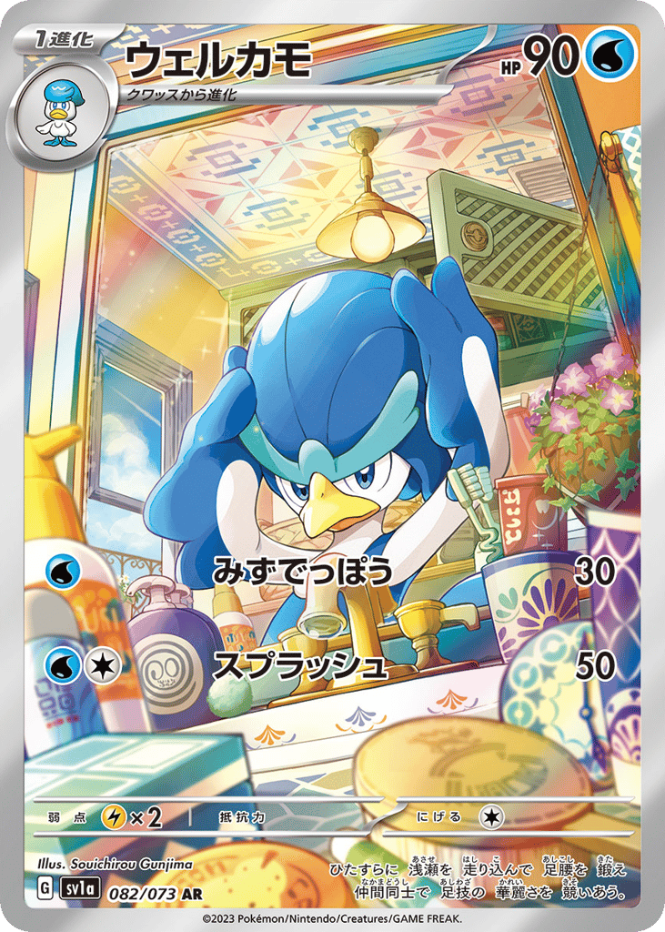 AR◇ウェルカモ{水}〈082/73〉[SV1a]商品画像
