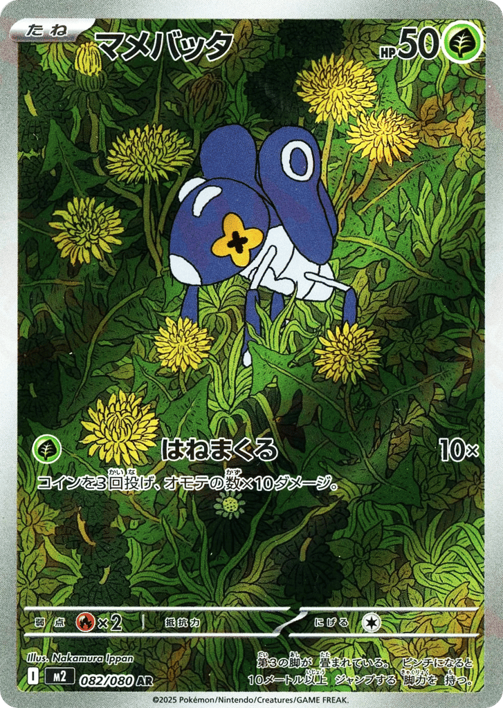 AR◇マメバッタ{草}〈082/80〉[M2]商品画像