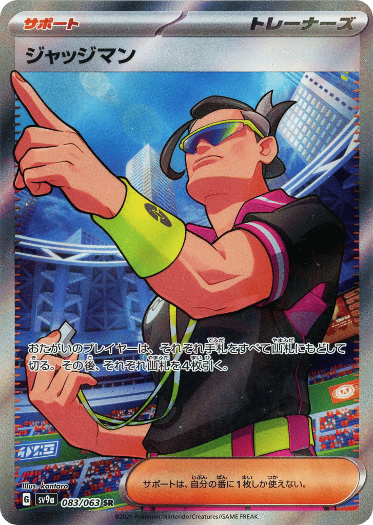 SR☆ジャッジマン〈083/063〉[SV9a]商品画像