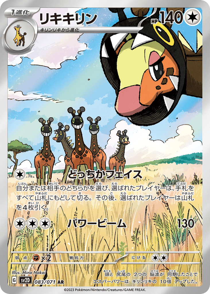 AR◇リキキリン{無}〈083/71〉[SV2D]商品画像