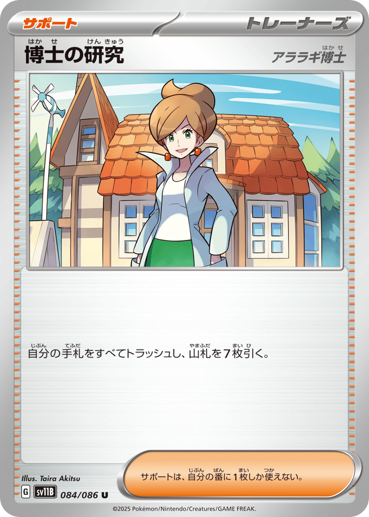 U◆モンスターボールミラー）博士の研究（アララギ博士）〈084/086〉[SV11B]商品画像