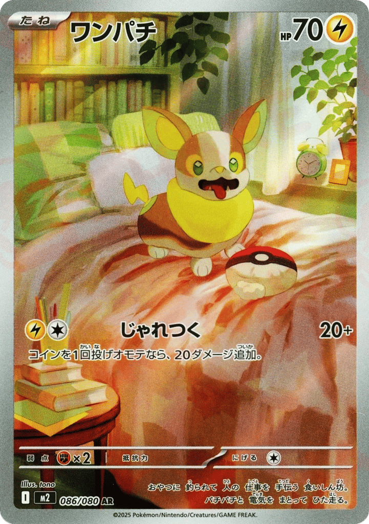 AR◇ワンパチ{雷}〈086/80〉[M2]商品画像