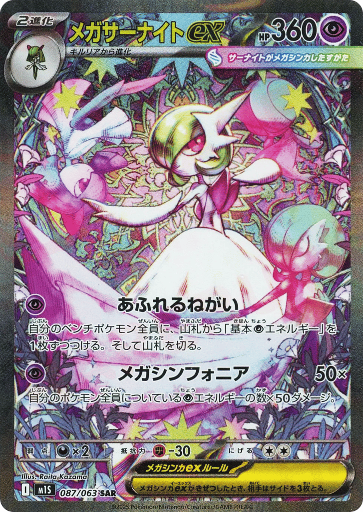 SAR◇メガサーナイトｅｘ{超}〈087/063〉[M1S]商品画像