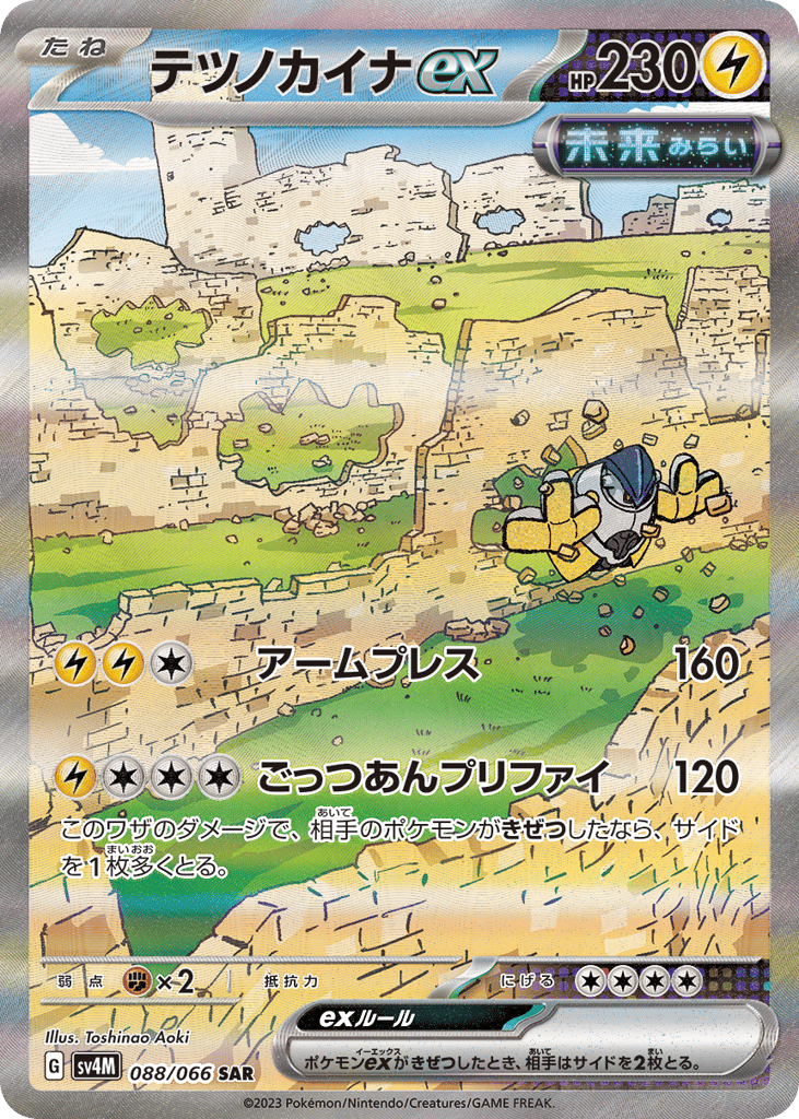 SAR◇テツノカイナｅｘ{雷}〈088/66〉[SV4M]商品画像