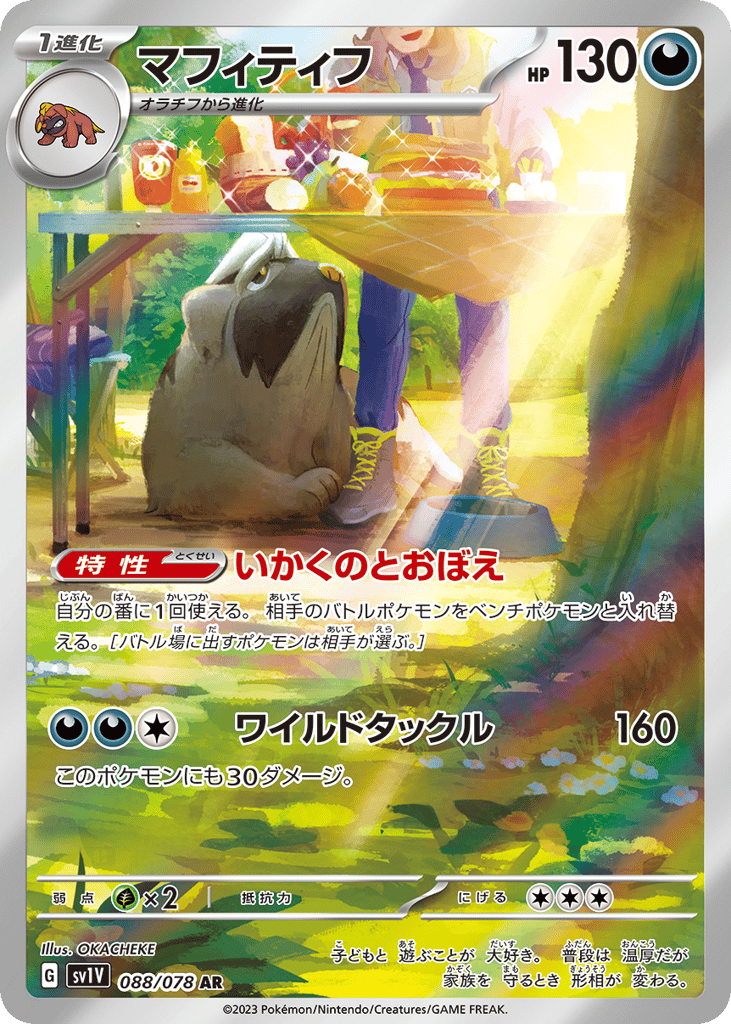 AR◇マフィティフ{悪}〈088/78〉[SV1V]商品画像