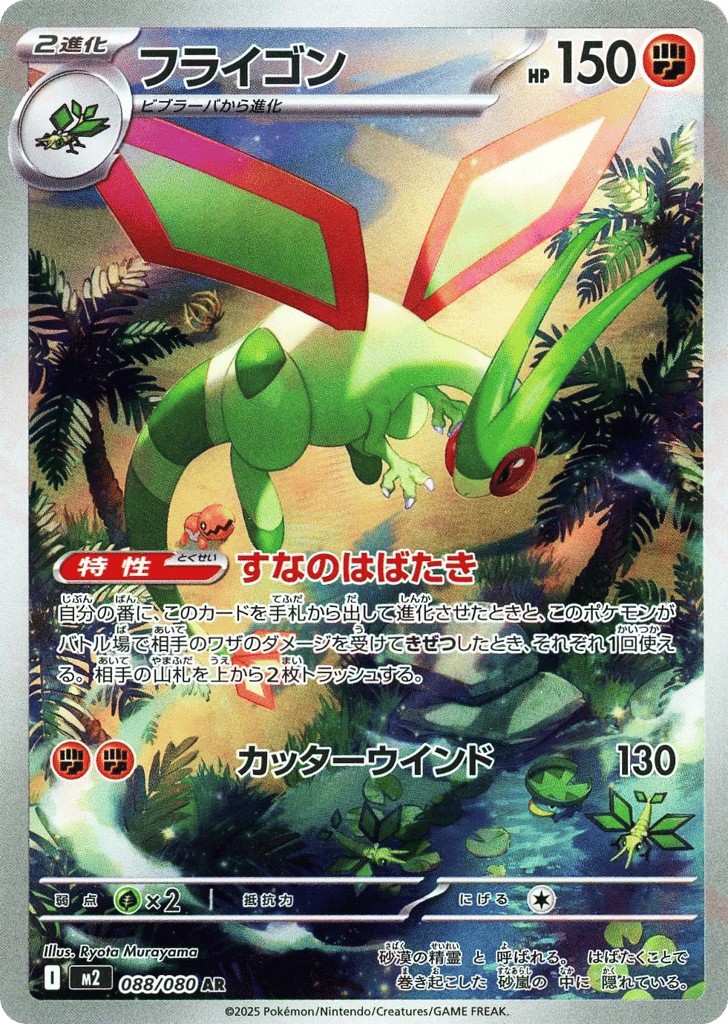 AR◇フライゴン{闘}〈088/80〉[M2]商品画像