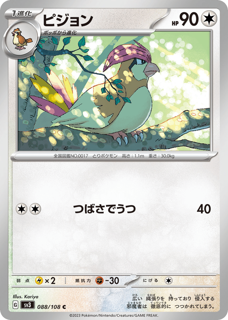 C◆ピジョン{無}〈088/108〉[SV3]商品画像