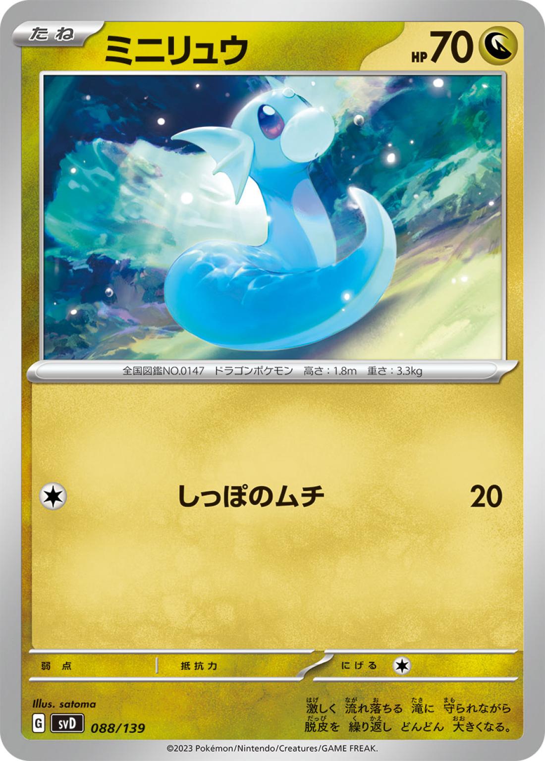 C◆ミニリュウ{ドラゴン}〈088/139〉[SVD]商品画像