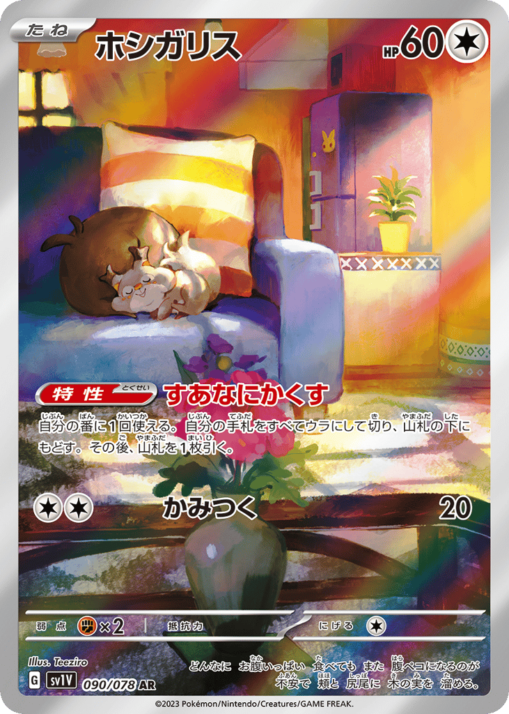 AR◇ホシガリス{無}〈090/78〉[SV1V]商品画像