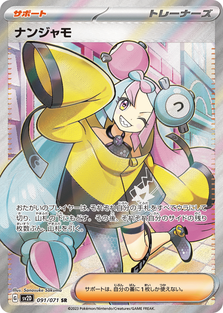 SR☆ナンジャモ〈091/71〉[SV2D]商品画像