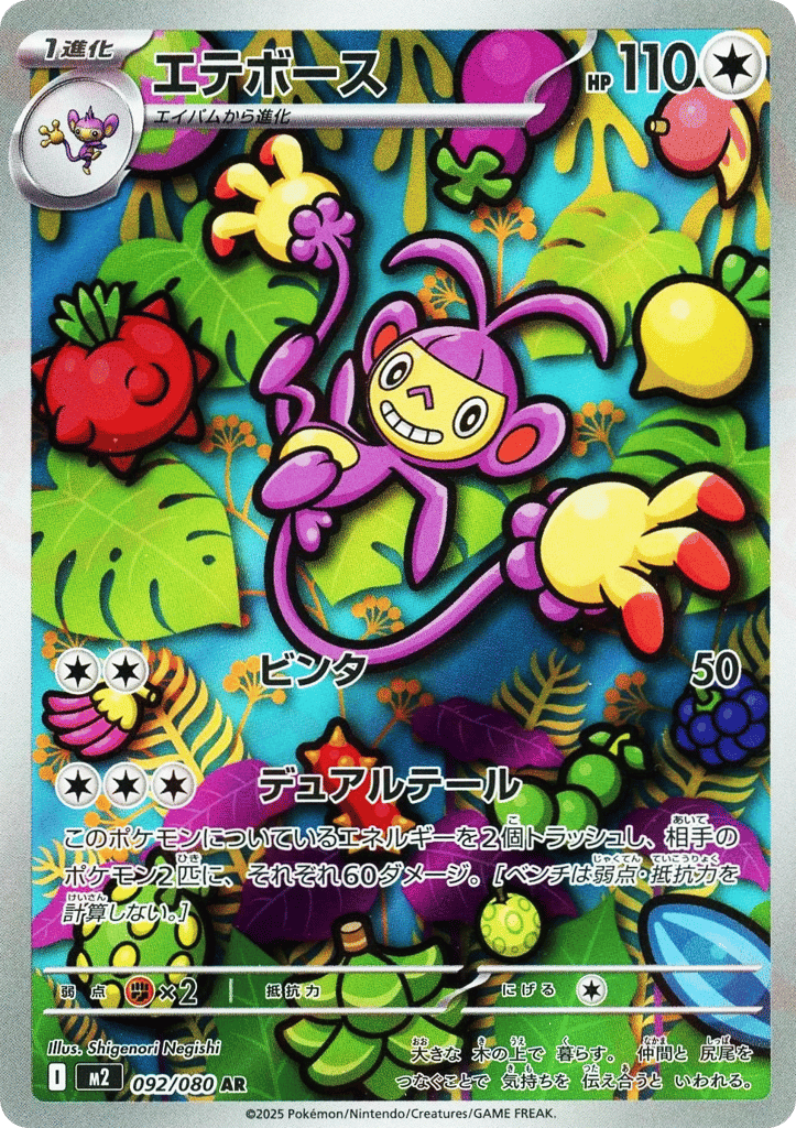 AR◇エテボース{無}〈092/80〉[M2]商品画像