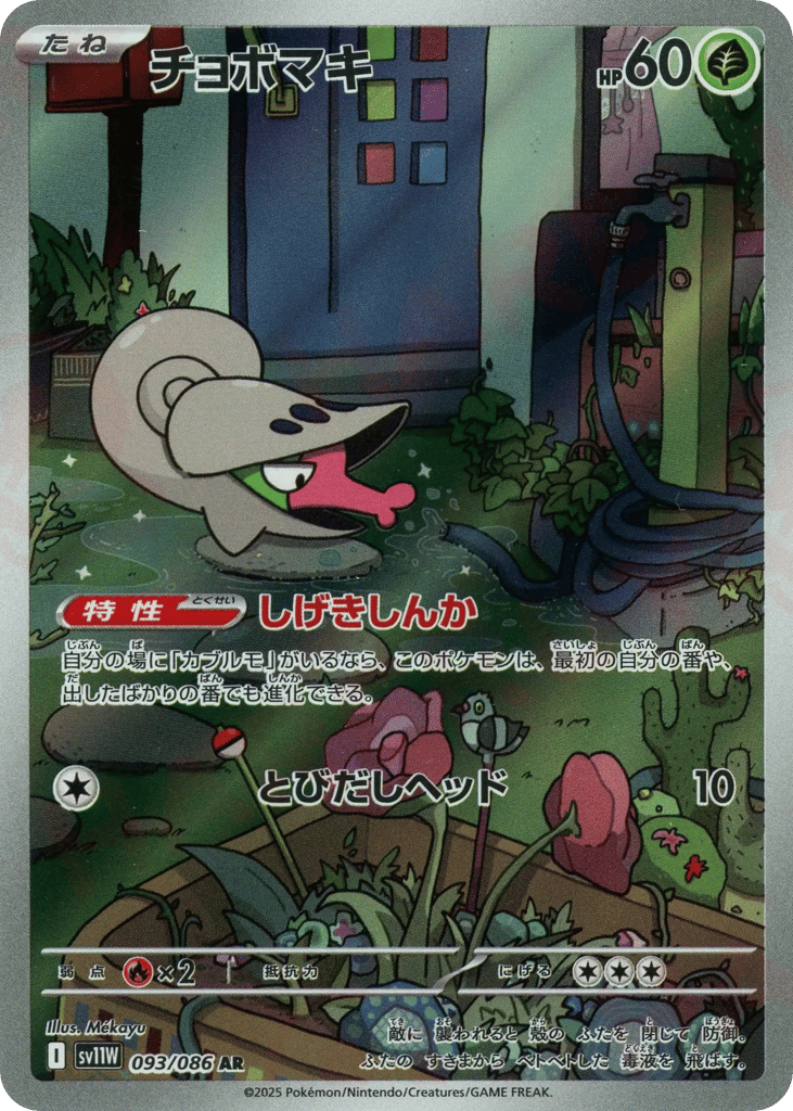 AR◇チョボマキ{草}〈093/086〉[SV11W]商品画像