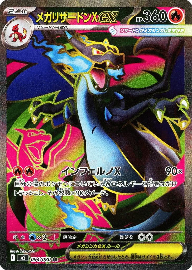 SR☆メガリザードンＸｅｘ〈094/80〉[M2]商品画像