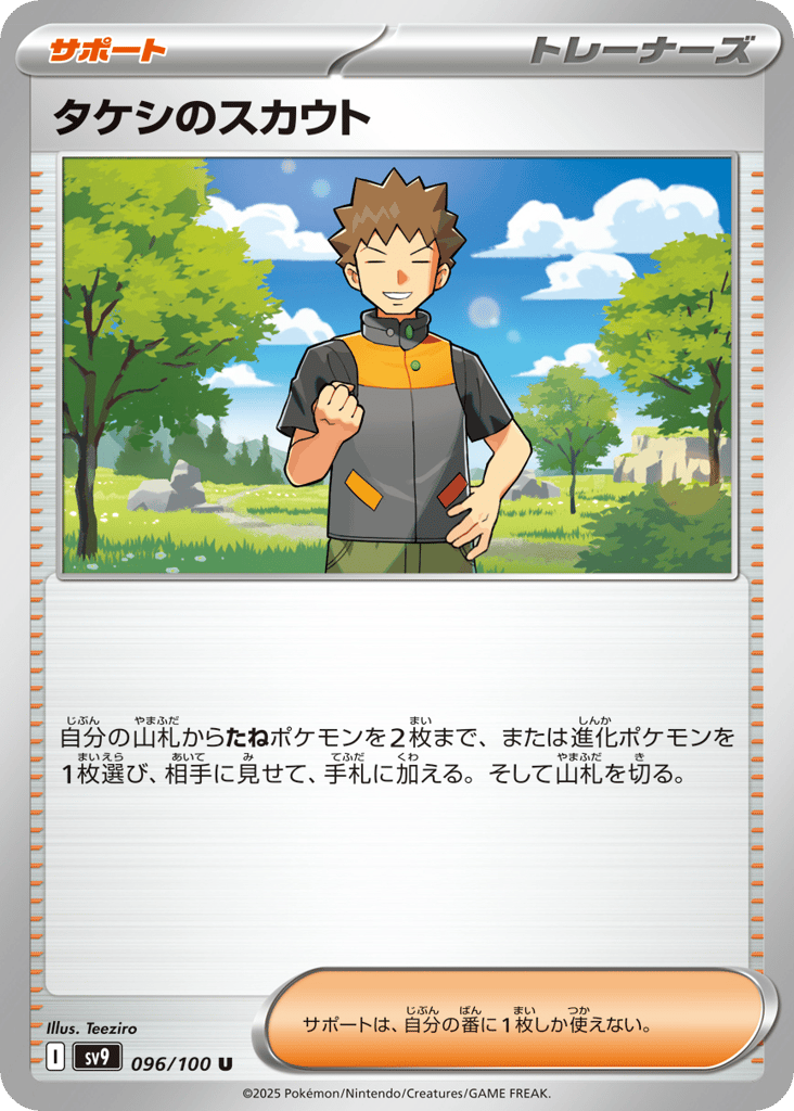 U◆タケシのスカウト〈096/100〉[SV9]商品画像