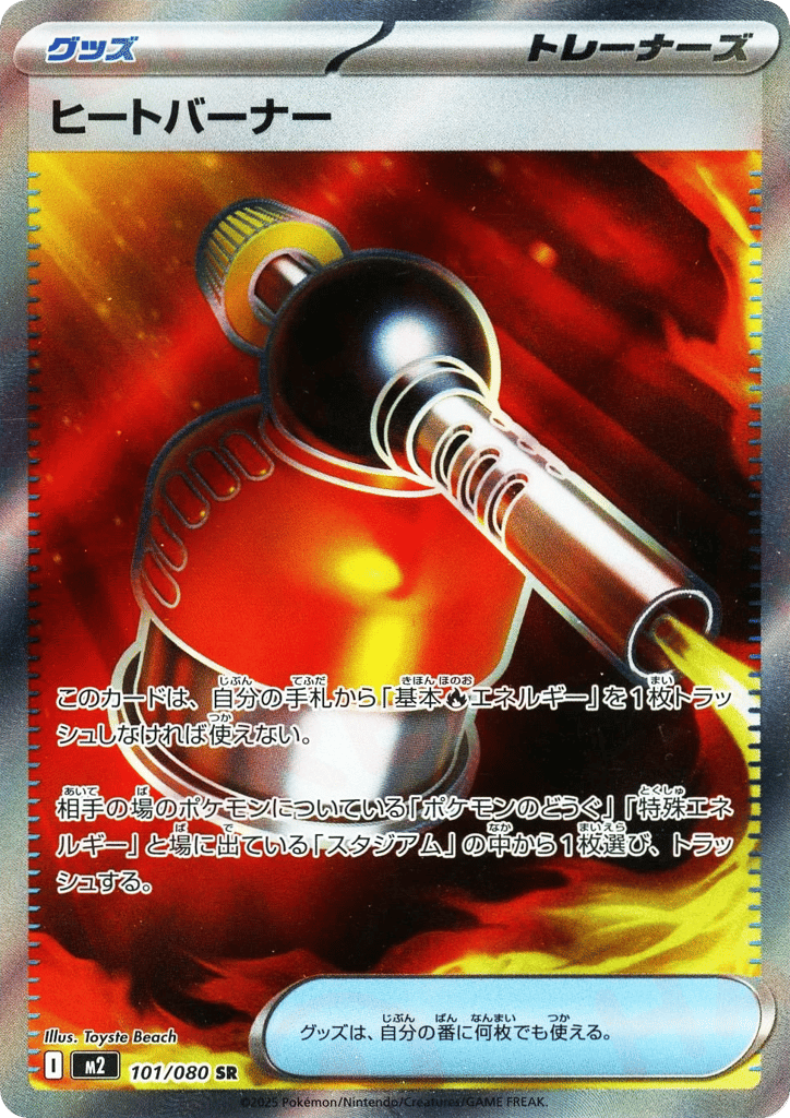SR☆ヒートバーナー〈101/80〉[M2]商品画像