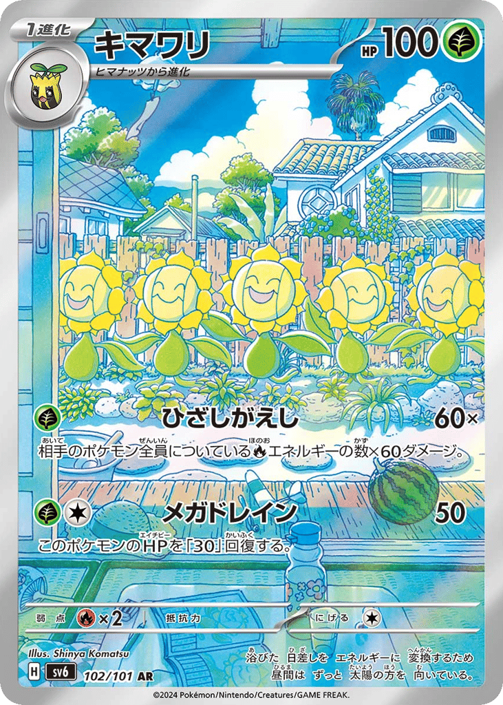 AR◇キマワリ{草}〈102/101〉[SV6]商品画像
