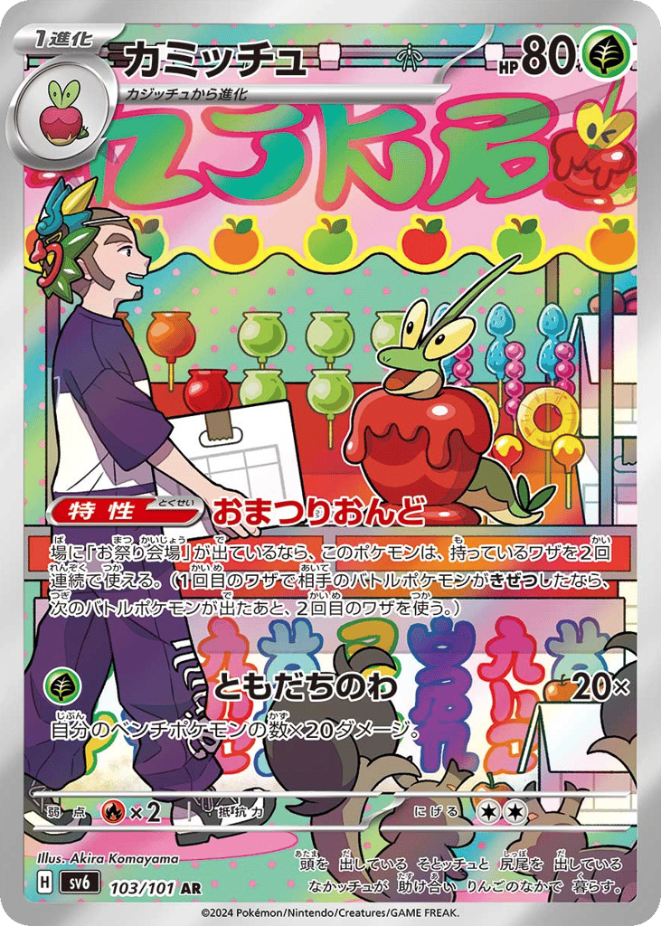 AR◇カミッチュ{草}〈103/101〉[SV6]商品画像
