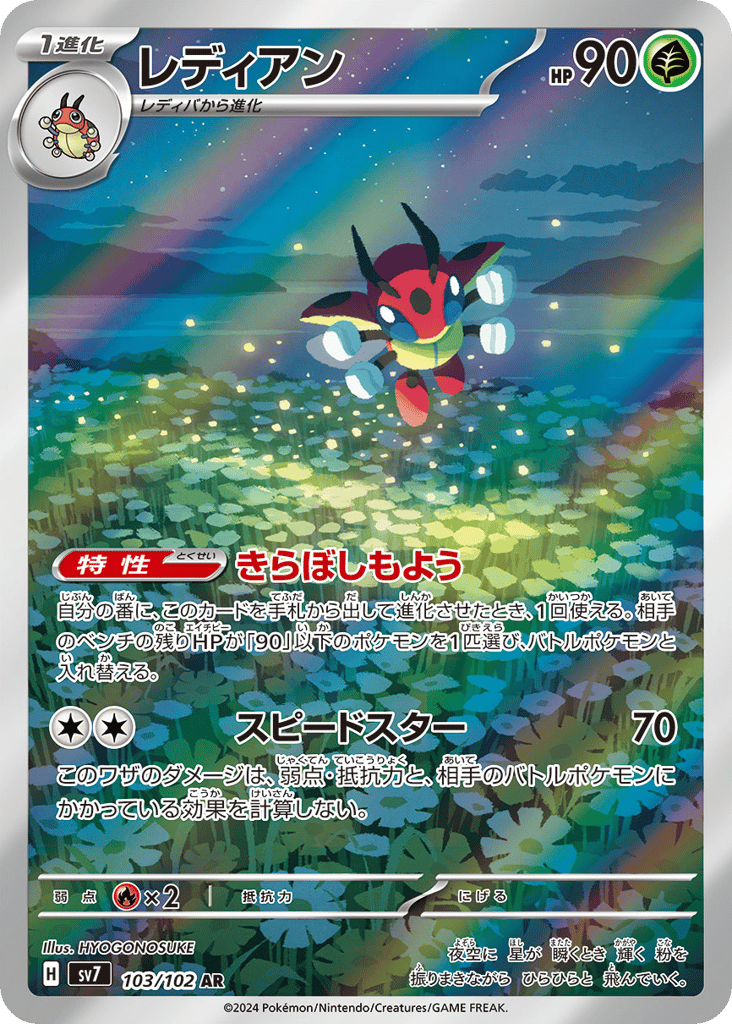 AR◇レディアン{草}〈103/102〉[SV7]商品画像