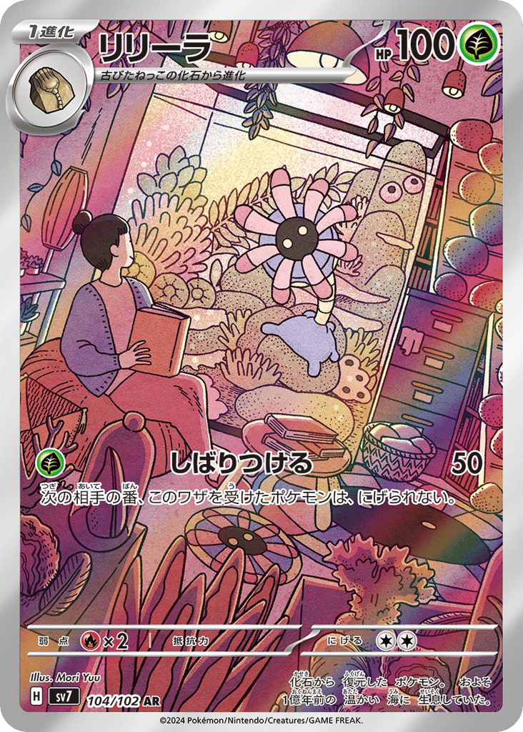 AR◇リリーラ{草}〈104/102〉[SV7]商品画像