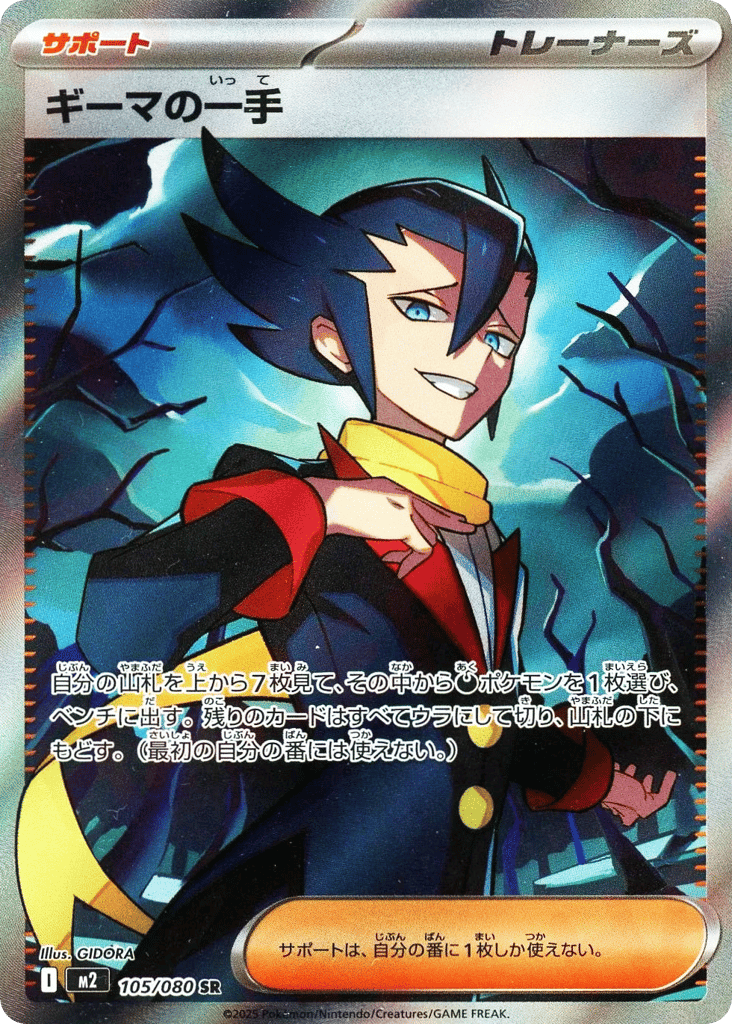 SR☆ギーマの一手〈105/80〉[M2]商品画像
