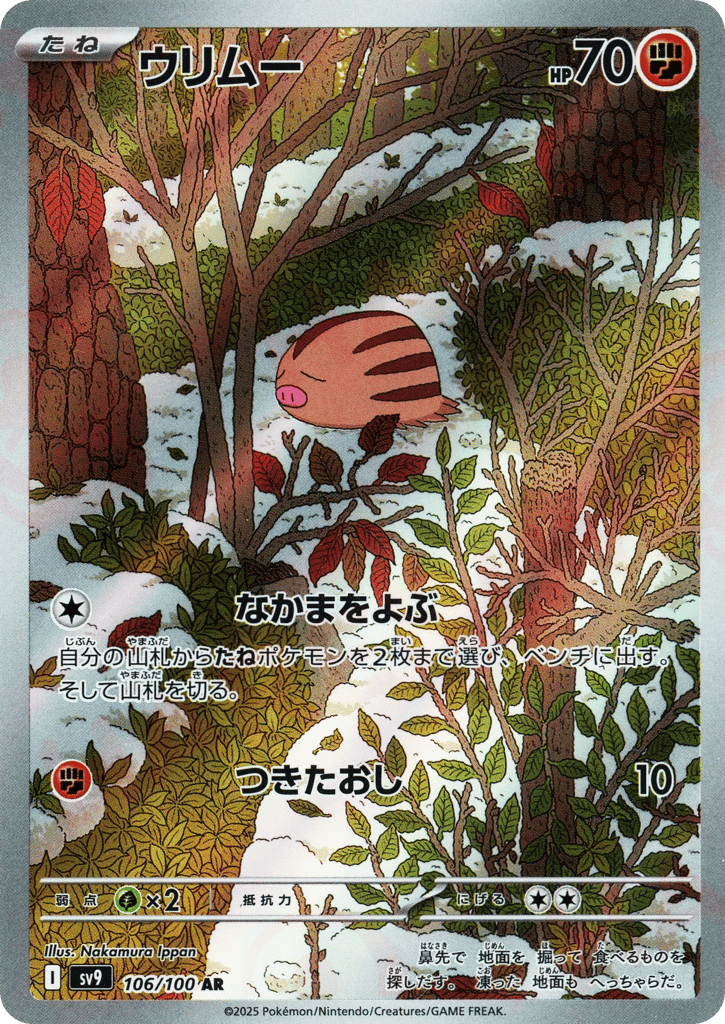 AR◇ウリムー{闘}〈106/100〉[SV9]商品画像