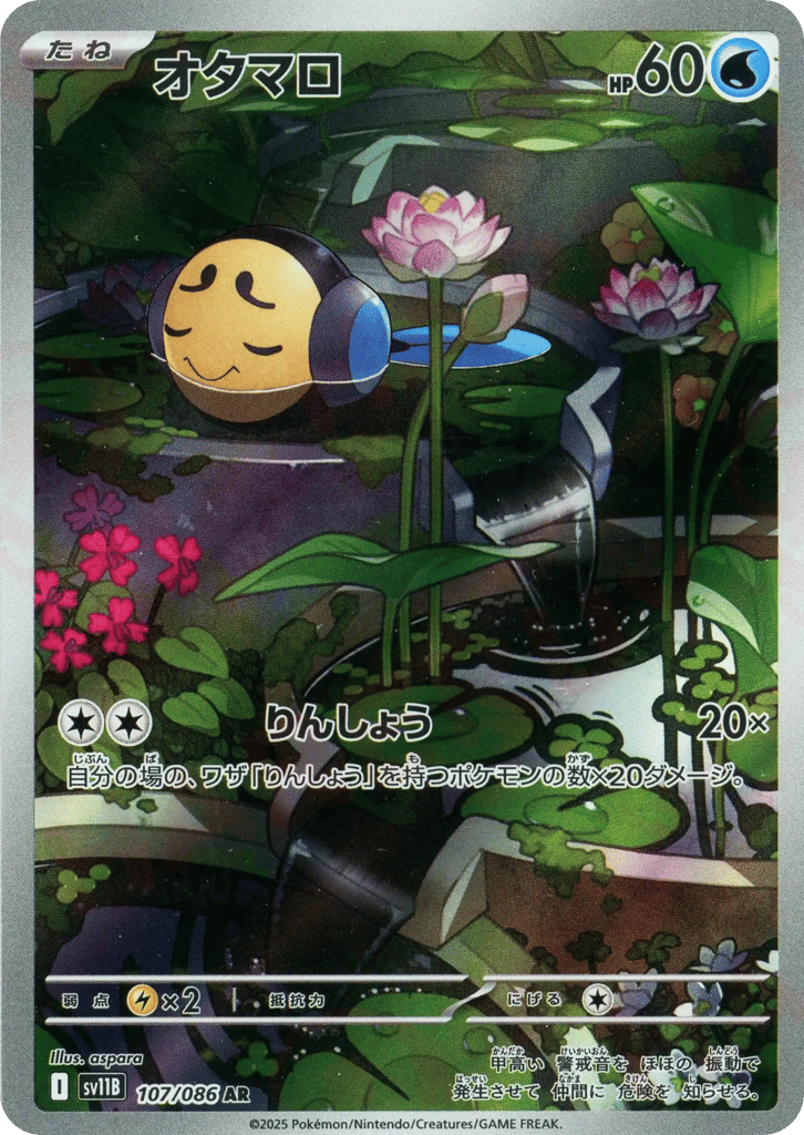 AR◇オタマロ{水}〈107/086〉[SV11B]商品画像