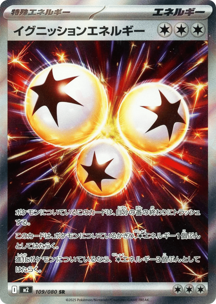 SR☆イグニッションエネルギー{無}〈109/80〉[M2]商品画像