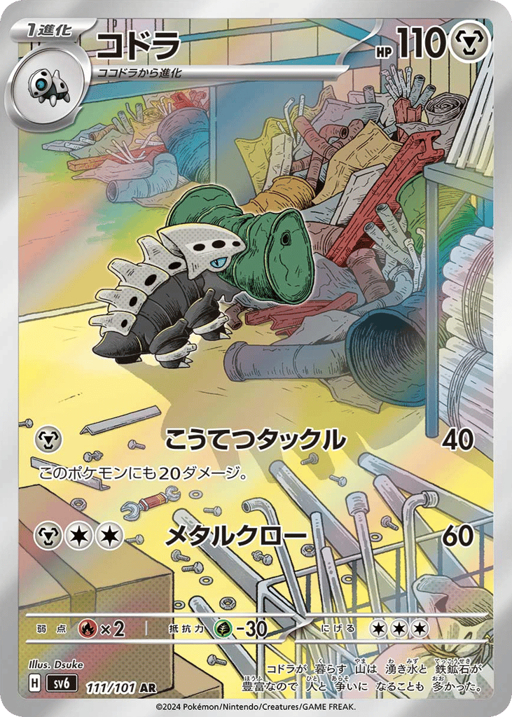 AR◇コドラ{鋼}〈111/101〉[SV6]商品画像