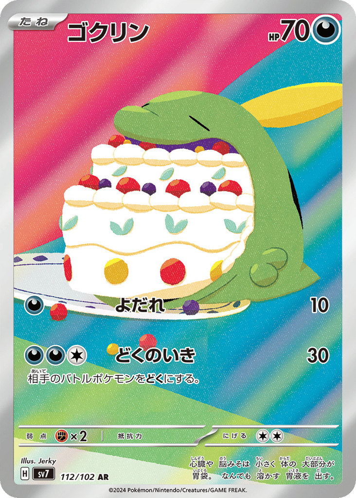 AR◇ゴクリン{悪}〈112/102〉[SV7]商品画像