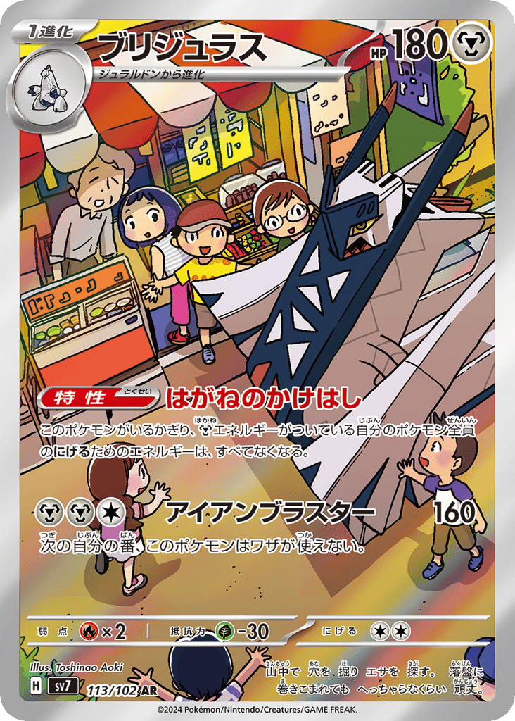 AR◇ブリジュラス{鋼}〈113/102〉[SV7]商品画像