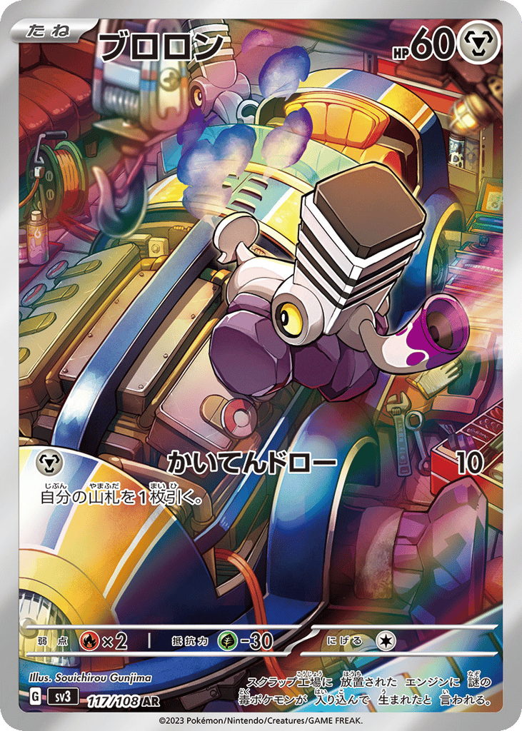 AR◇ブロロン{鋼}〈117/108〉[SV3]商品画像