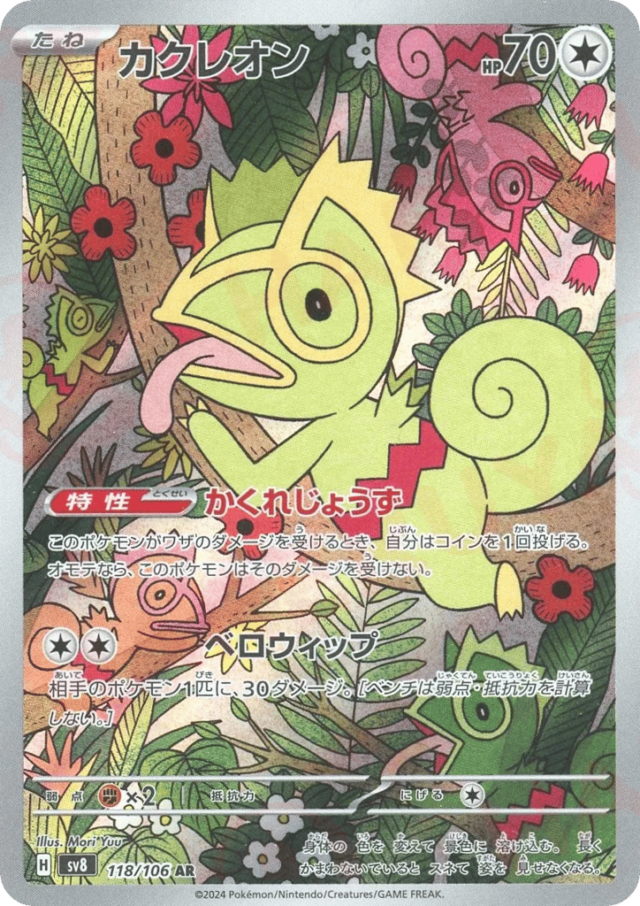 AR◇カクレオン{無}〈118/106〉[SV8]商品画像