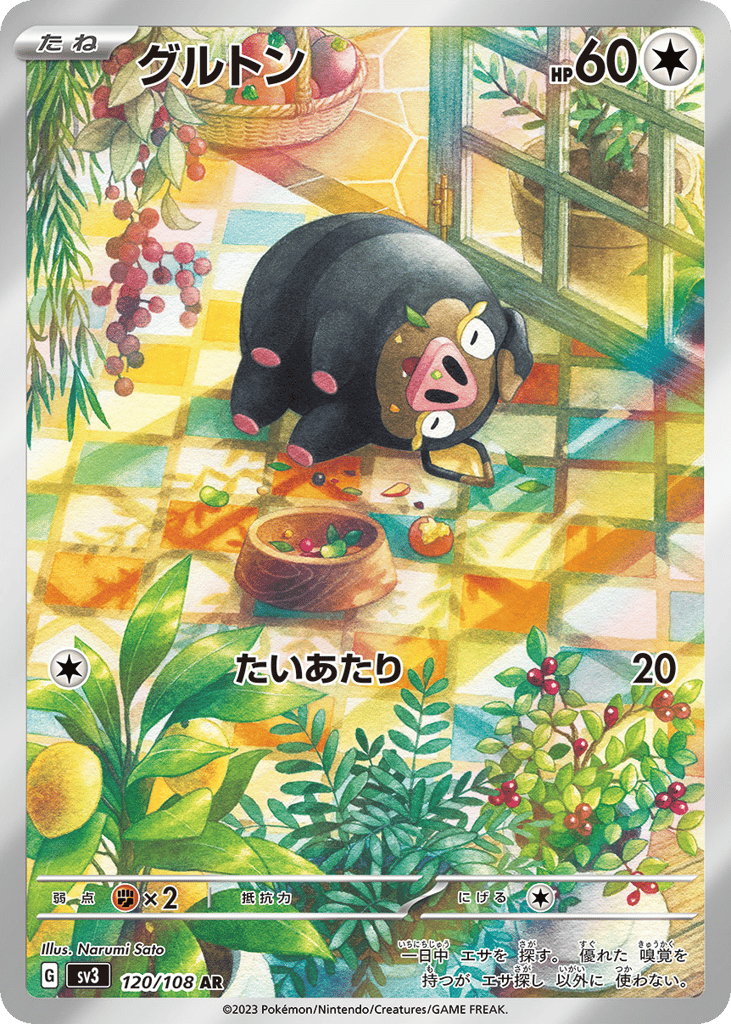 AR◇グルトン{無}〈120/108〉[SV3]商品画像