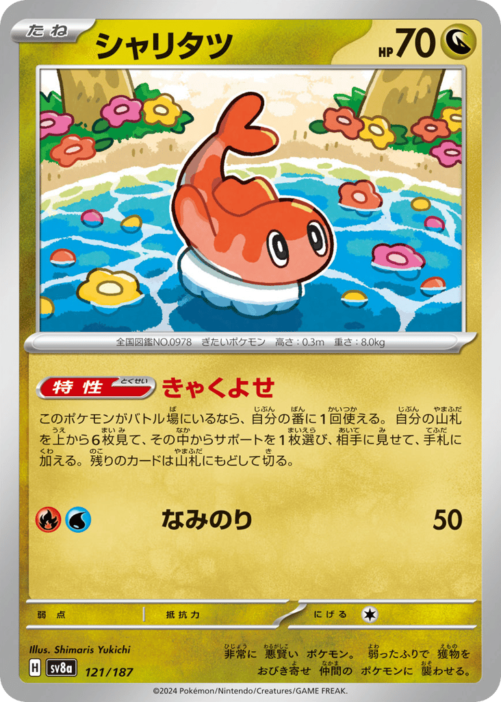 C◆シャリタツ{ドラゴン}〈121/187〉[SV8a]商品画像