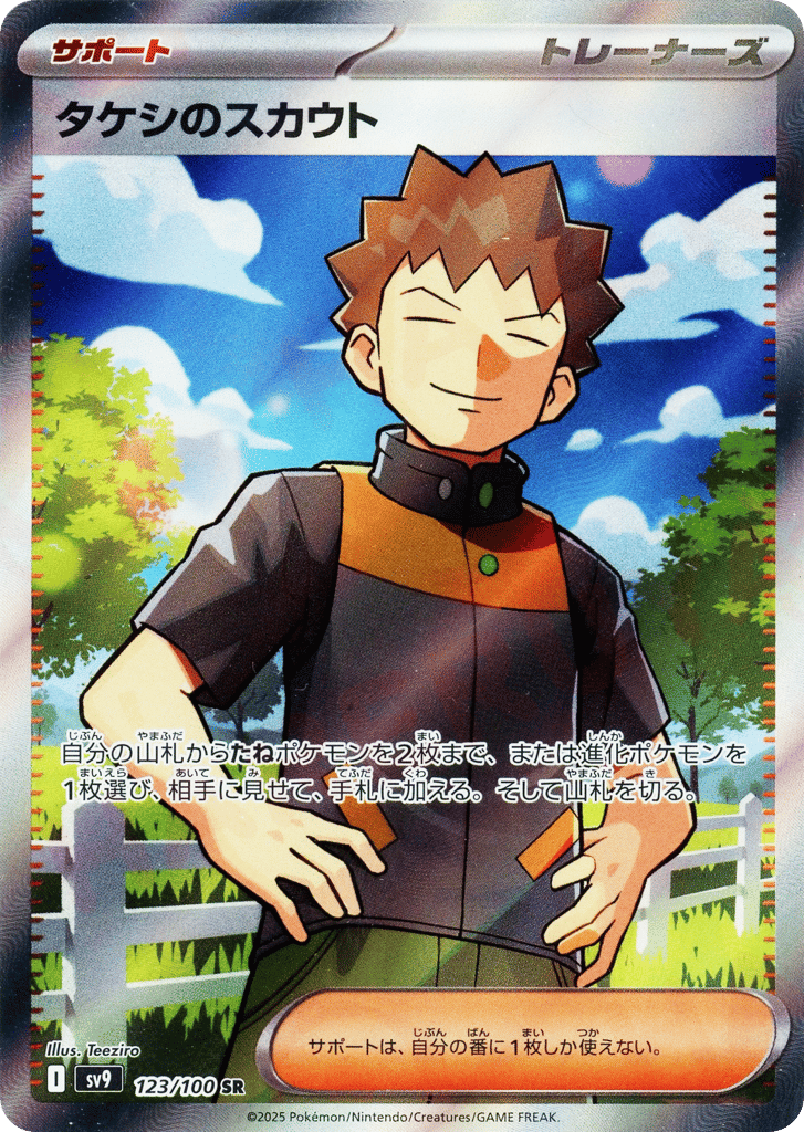 SR☆タケシのスカウト〈123/100〉[SV9]商品画像