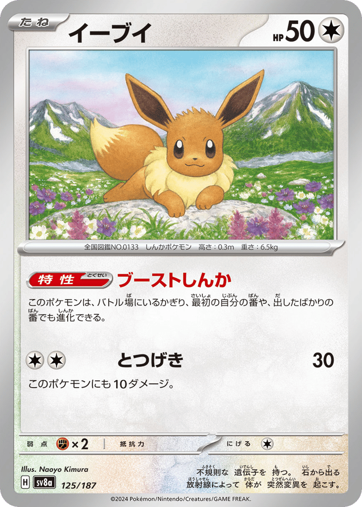 C◆イーブイ{無}〈125/187〉[SV8a]商品画像