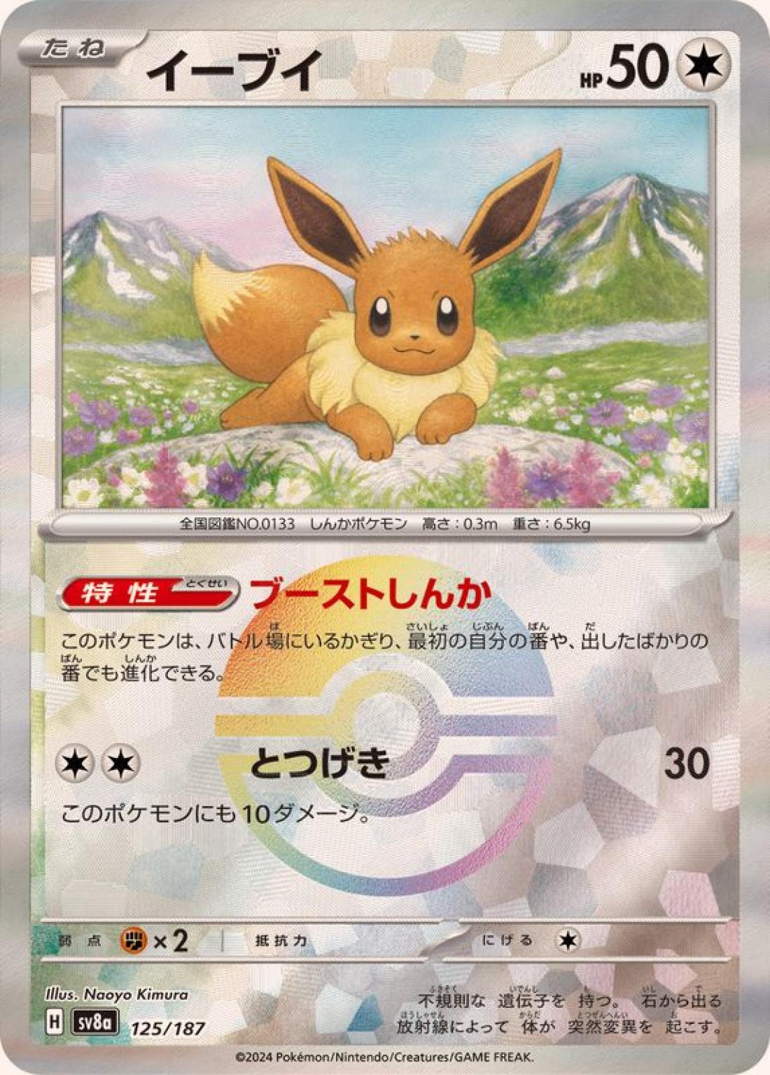 C◆モンスターボールミラー）イーブイ{無}〈125/187〉[SV8a]商品画像