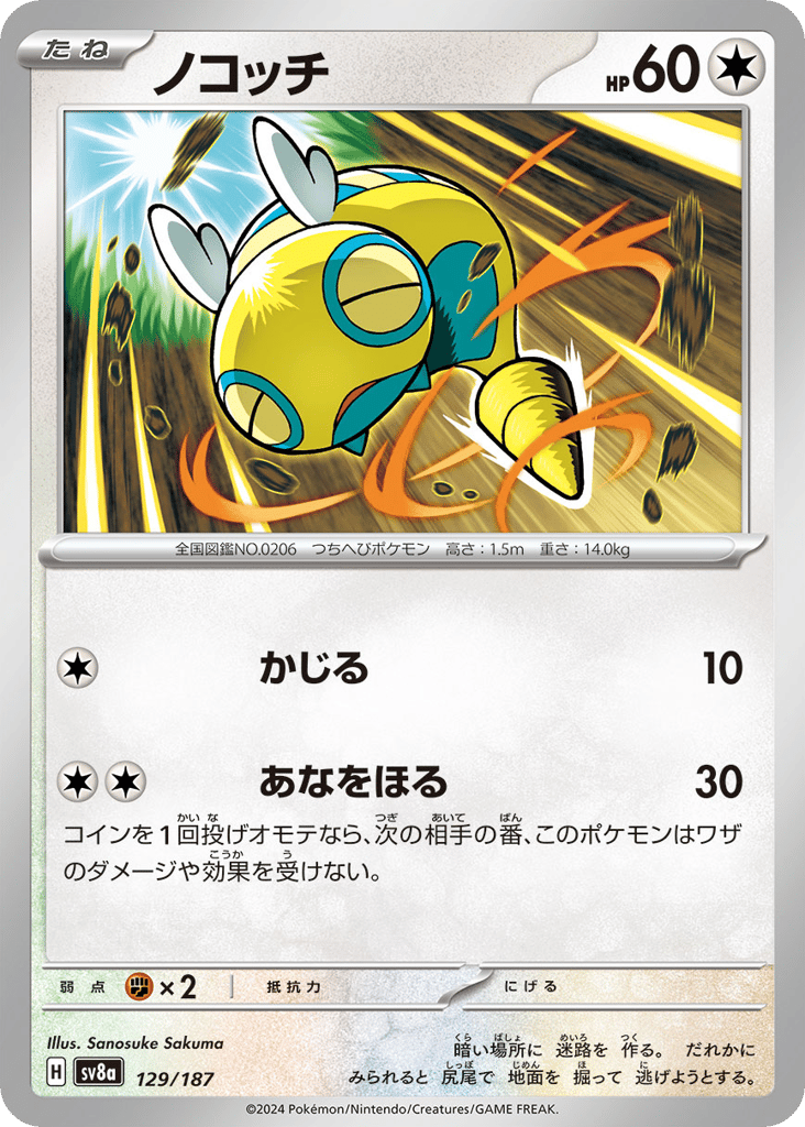 C◆ノコッチ{無}〈129/187〉[SV8a]商品画像