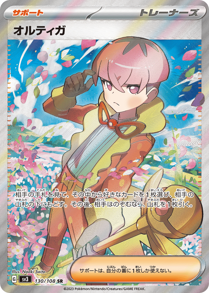 SR☆オルティガ〈130/108〉[SV3]商品画像