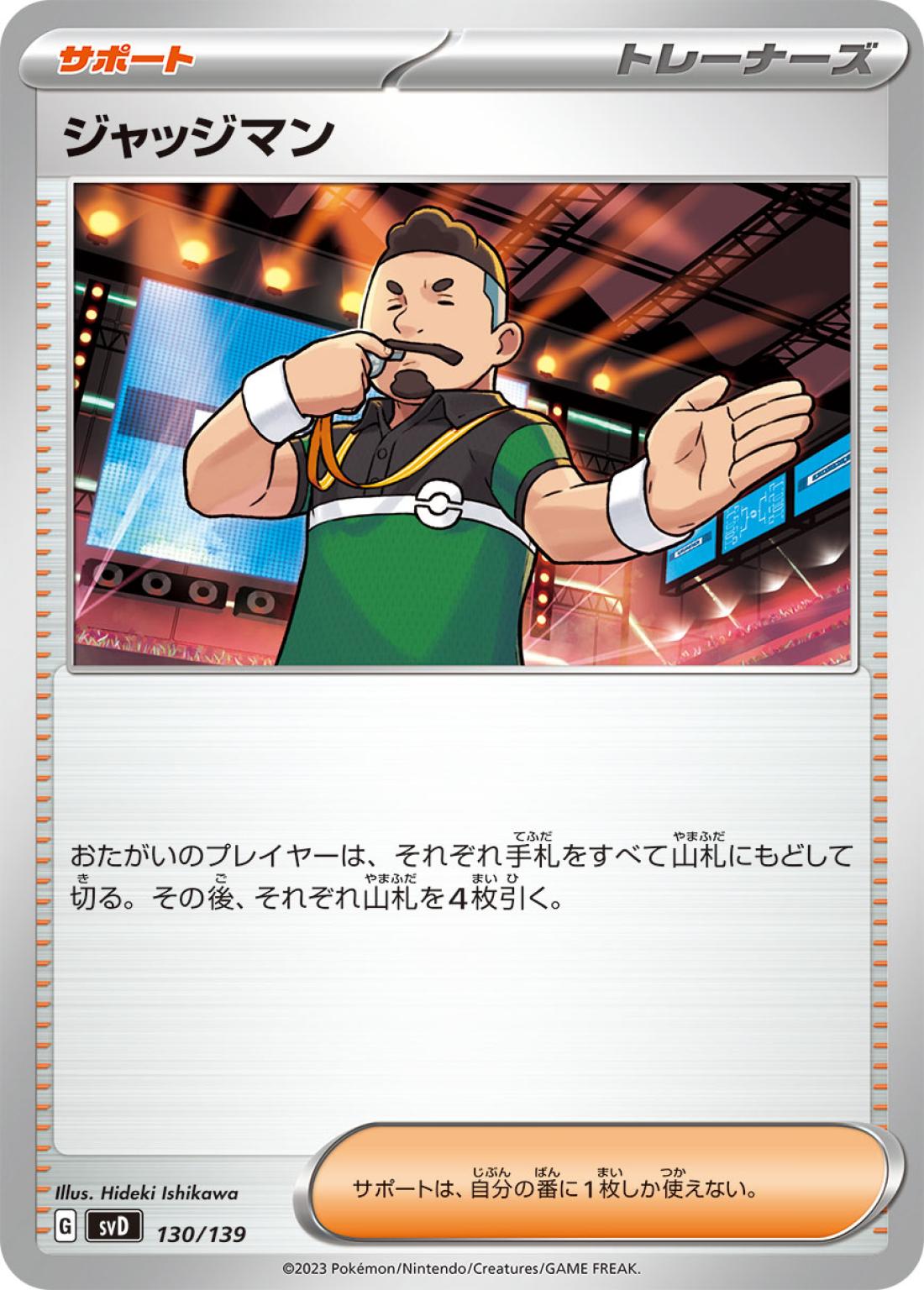 SS◇ジャッジマン〈130/139〉[SVD]商品画像