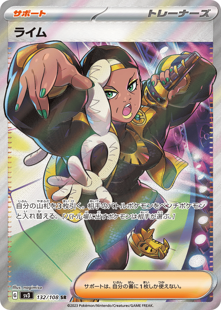 SR☆ライム〈132/108〉[SV3]商品画像