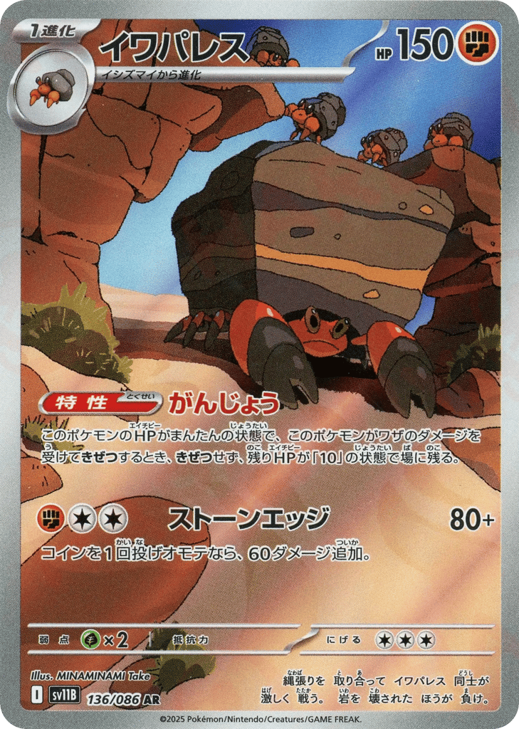 AR◇イワパレス{闘}〈136/086〉[SV11B]商品画像