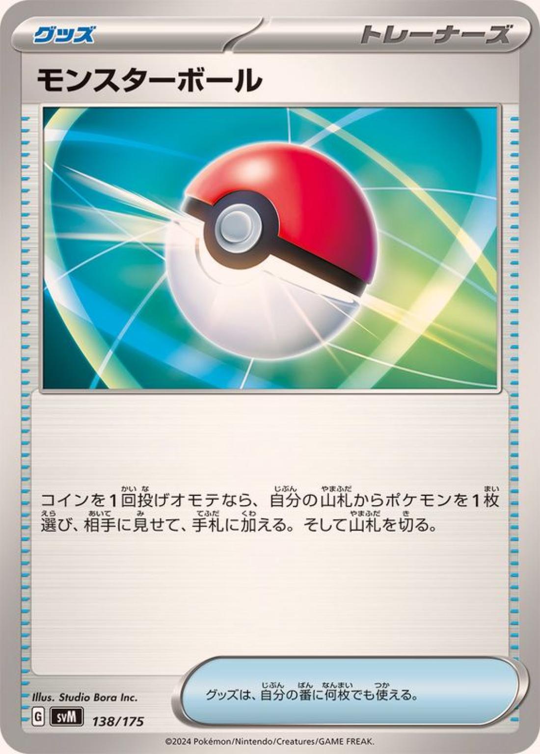 SS◇モンスターボール〈138/175〉[SVM]商品画像