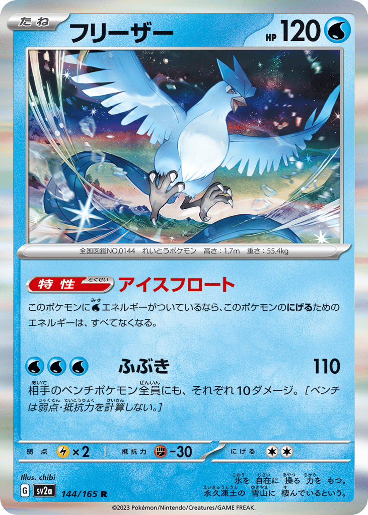 R◆モンスターボールミラー）フリーザー{水}〈144/165〉[SV2a]商品画像