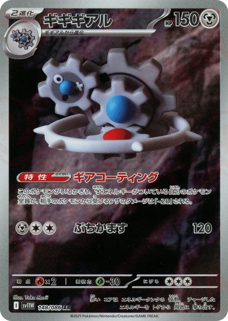 AR◇ギギギアル{鋼}〈148/086〉[SV11W]商品画像
