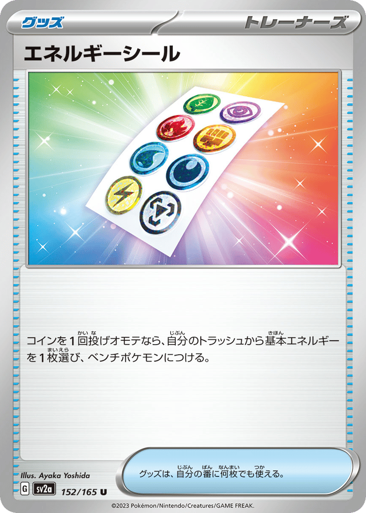 U◆エネルギーシール〈152/165〉[SV2a]商品画像