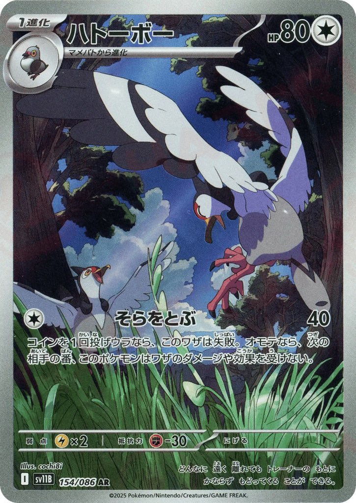 AR◇ハトーボー{無}〈154/086〉[SV11B]商品画像