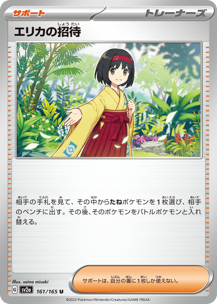 U◆エリカの招待〈161/165〉[SV2a]商品画像