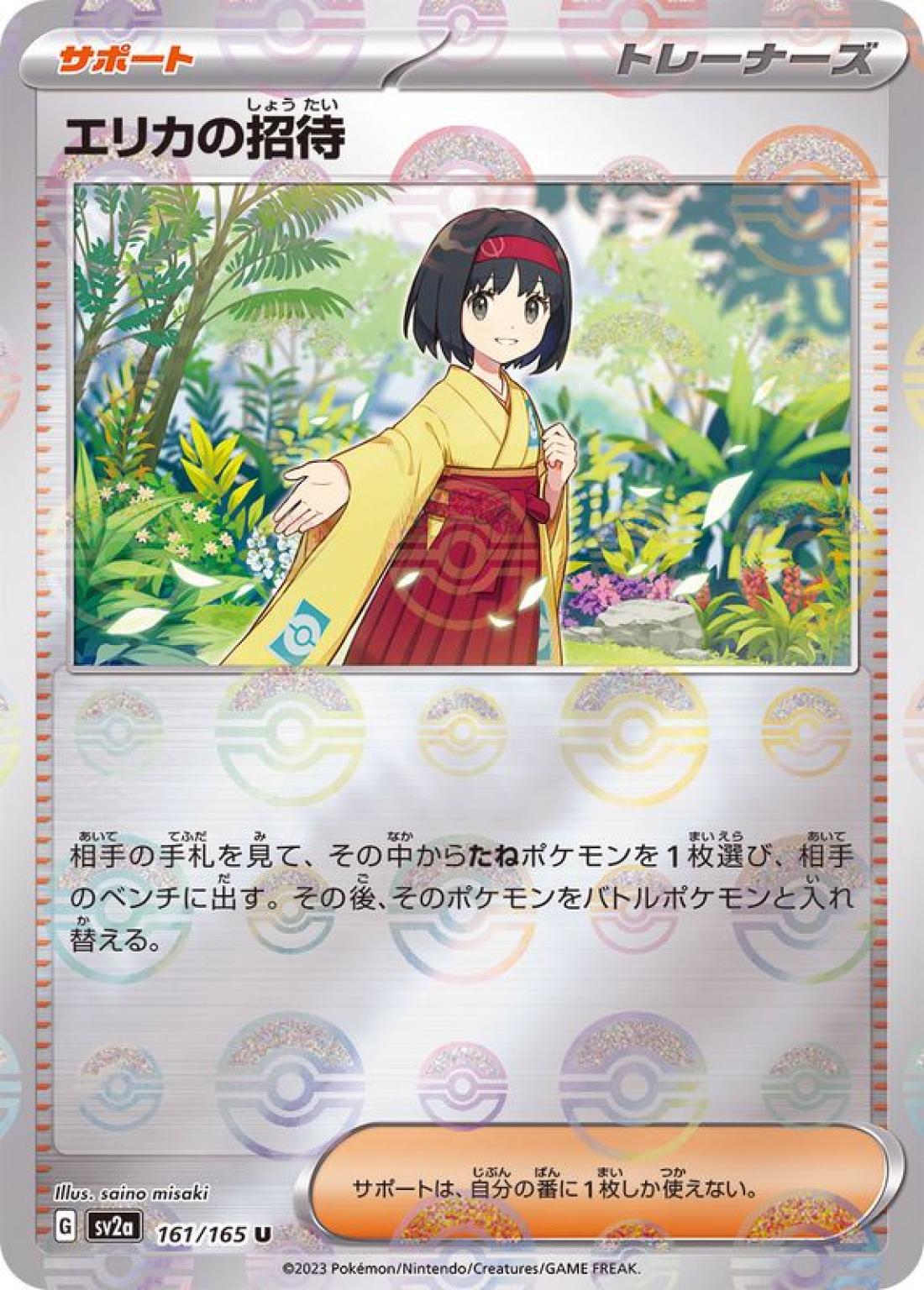 U◆モンスターボールミラー）エリカの招待〈161/165〉[SV2a]商品画像