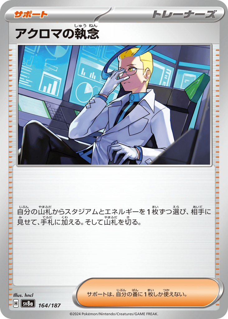 C◆アクロマの執念〈164/187〉[SV8a]商品画像